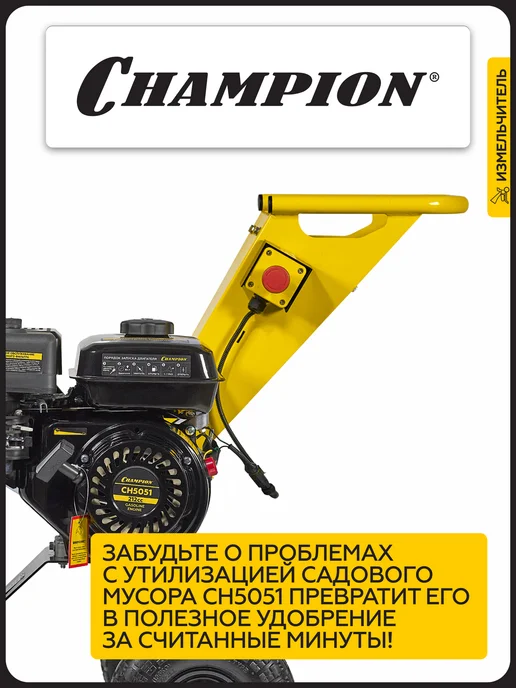 CHAMPION Измельчитель бензиновый CH5051, вариант, фото 3