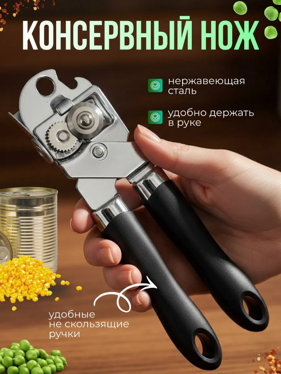 Открывашка для консервов