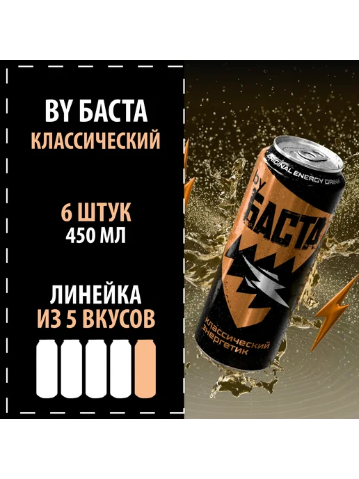 Энергетик by БАСТА "Классика без сахара" 6х450, 6x450