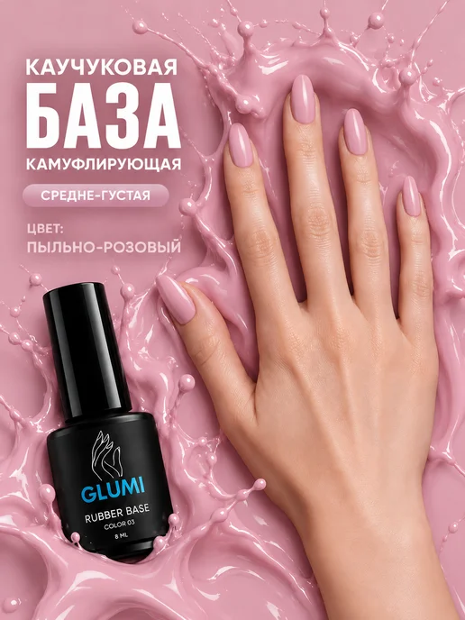 GLUMI База камуфлирующая розовая 03, розовый