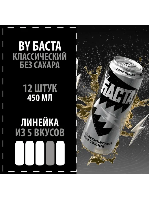 Энергетик by БАСТА "Классика без сахара" 6х450, 12x450