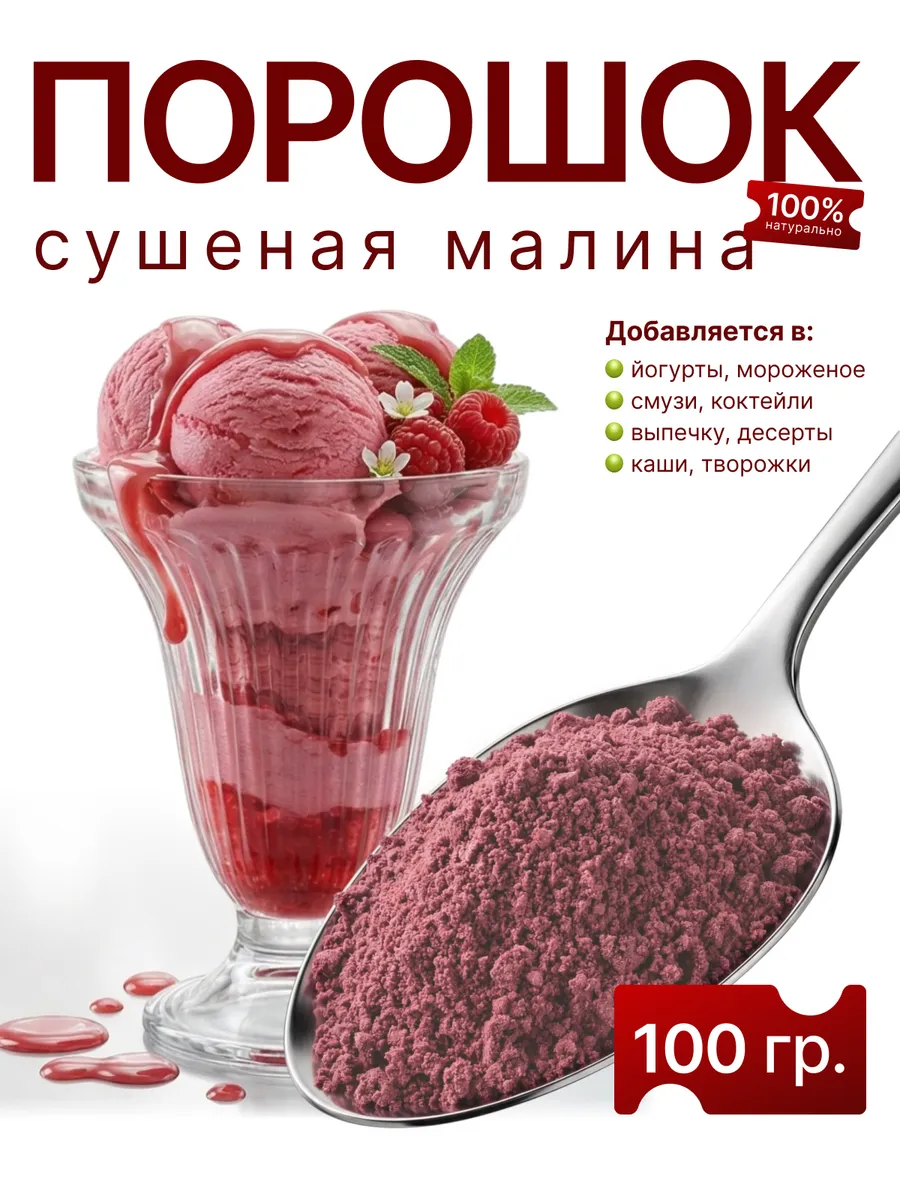 Малина сушеная без сахара молотая 100 гр