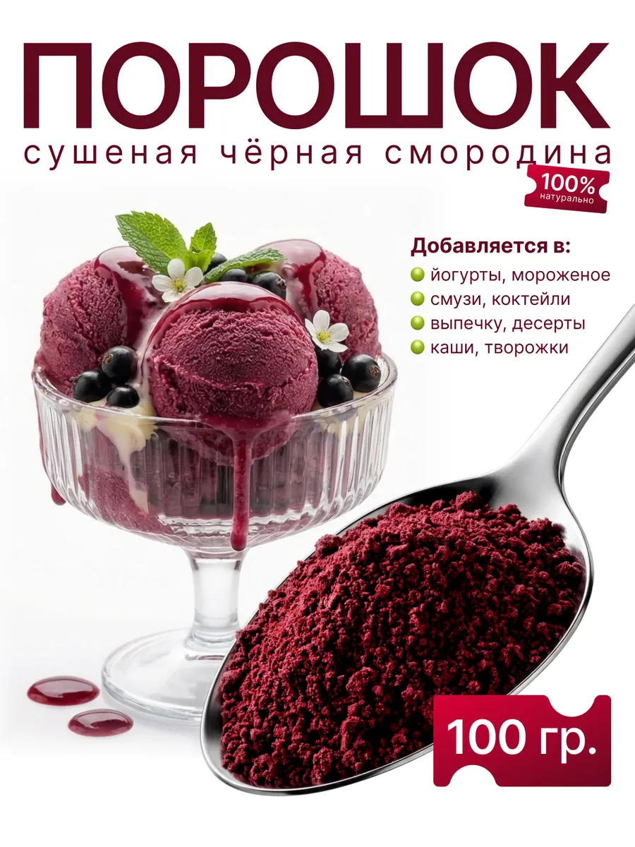 Черная смородина сушеная без сахара молотая 100 гр
