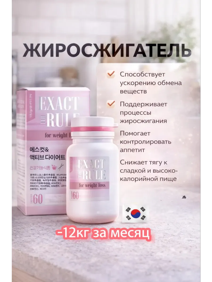 Корейский жиросжигатель TheExactRule