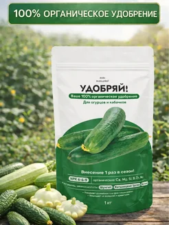 Люби, Выращивай! Удобрение для огурцов и кабачков органическое Удобряй! 1 кг