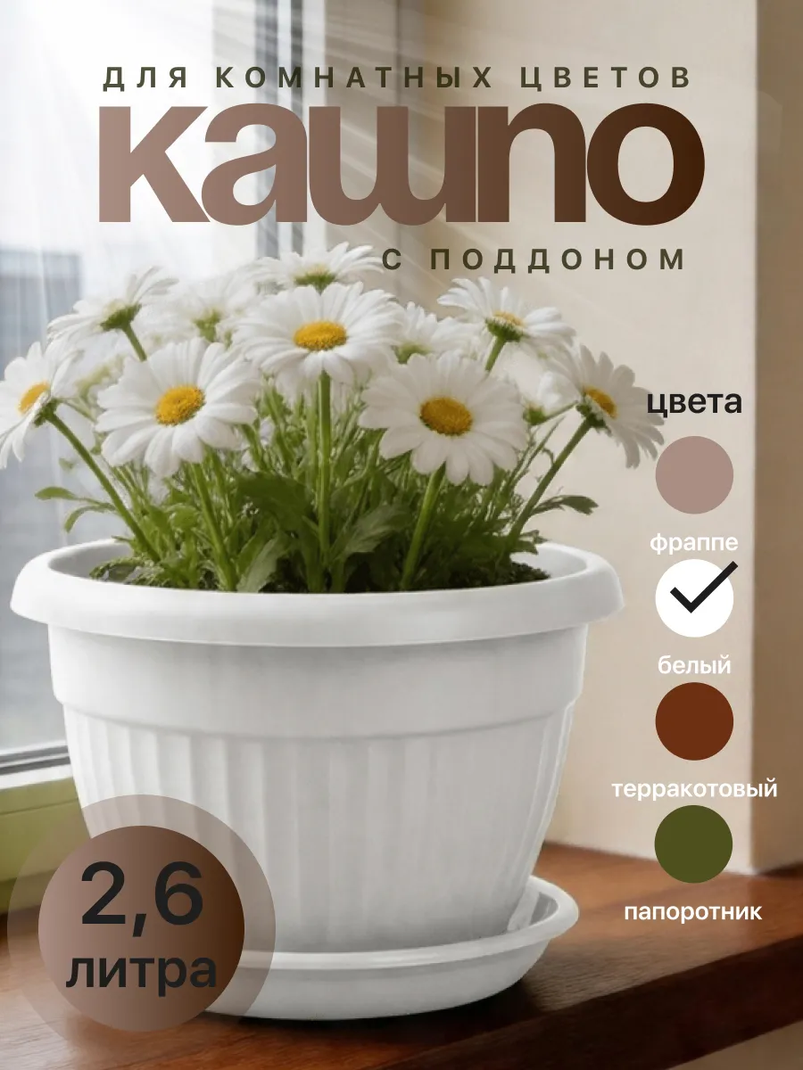 Кашпо для комнатных цветов с поддоном 2.6 л