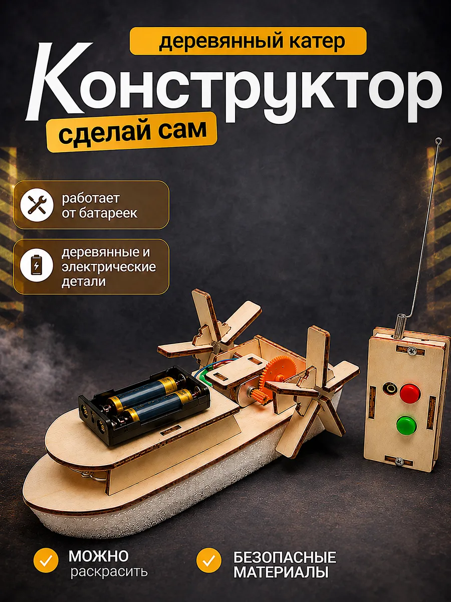 Конструктор деревянный - катер с электроэлементами