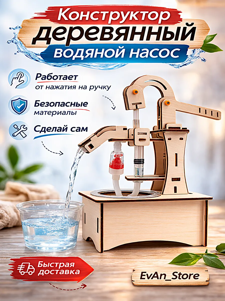 Конструктор деревянный - водяной насос, сделай сам DIY
