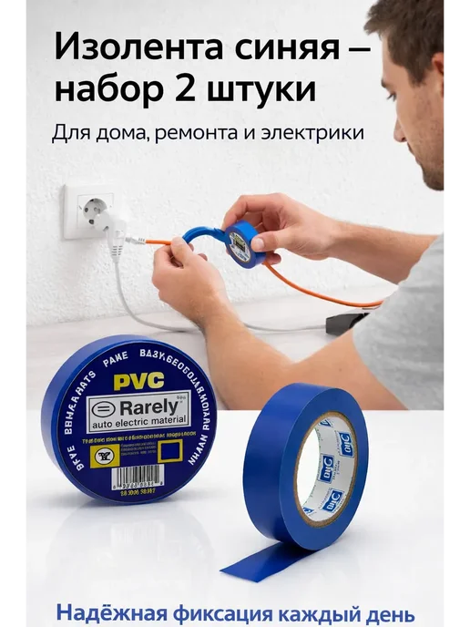 аминат Изолента синяя для проводки набор 2 шт для ремонта, 2 шт