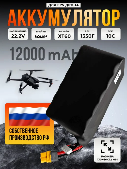 Аккумулятор для FPV дрона 12000mAh 6S3P 22.2V Li-ion, 12000 мАч