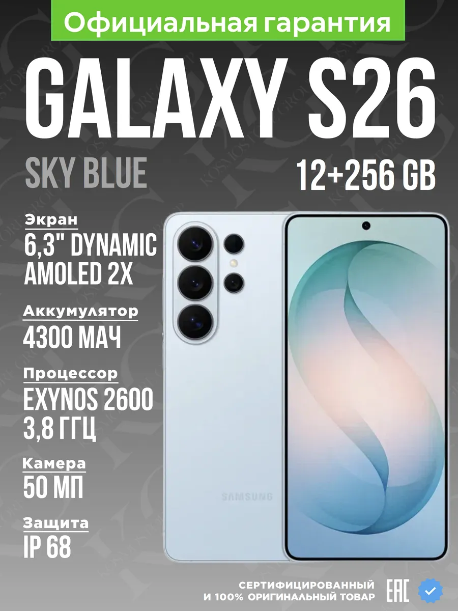 Смартфон Galaxy S26 12/256Gb Sky Blue