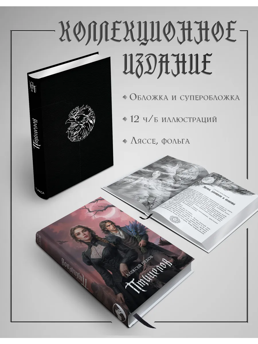 Птицелов. Коллекционное издание