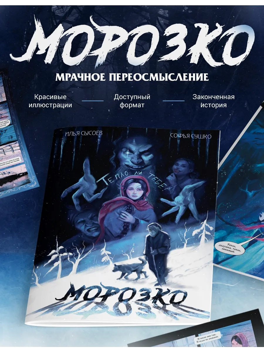 Классика в комиксах. Морозко