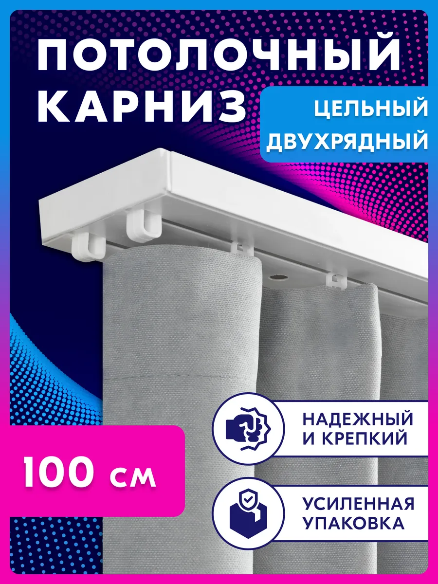 Карниз для штор двухрядный потолочный 100 см