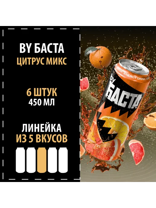 Энергетик by БАСТА "Цитрус микс" 6х450, 6x450