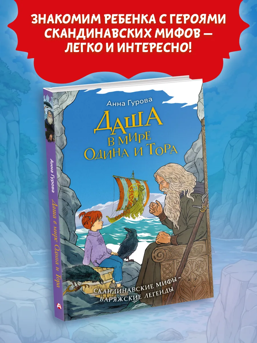 Даша в мире Одина и Тора. Скандинавские