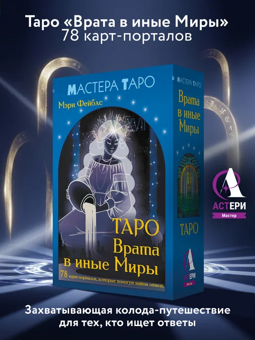 Издательство АСТ Таро Врата в иные Миры. 78 карт-порталов, вариант