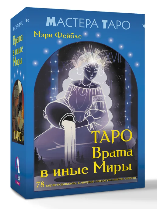 Издательство АСТ Таро Врата в иные Миры. 78 карт-порталов, вариант, фото 4