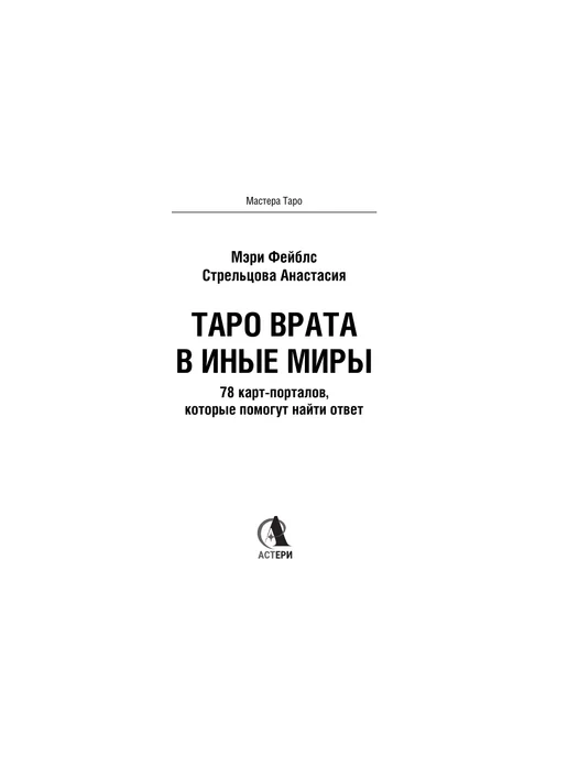 Издательство АСТ Таро Врата в иные Миры. 78 карт-порталов, вариант, фото 6