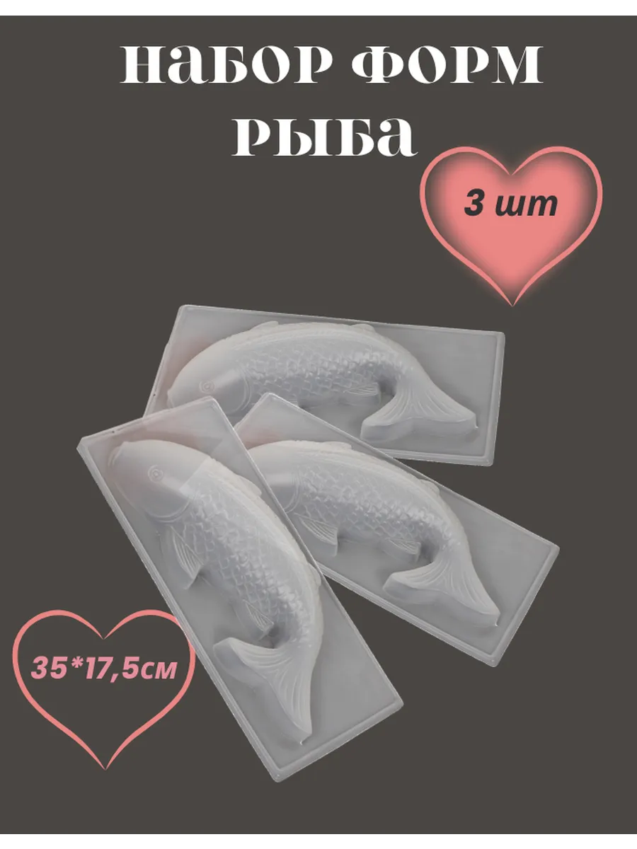 Форма для салата рыба 3шт.