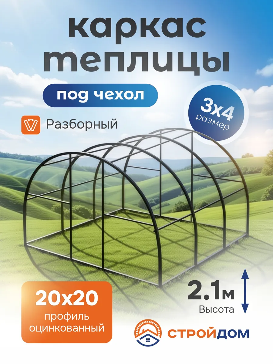 Каркас теплицы под чехол 3*4