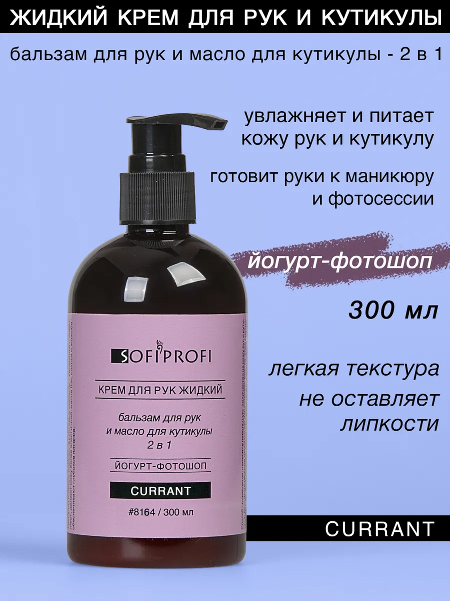 Крем для рук и кутикулы жидкий, смородина, 300 мл