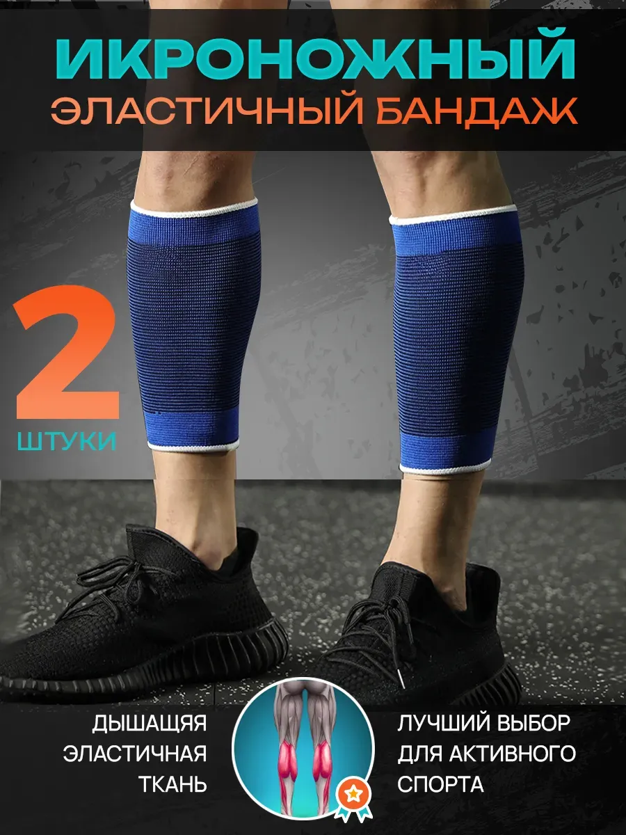Бандаж для голени спортивный, набор 2 штуки