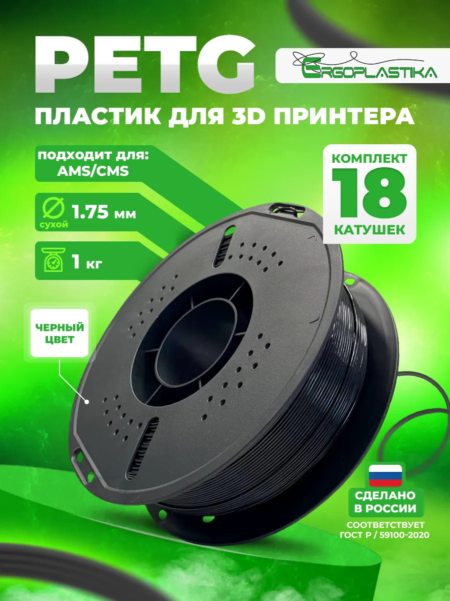 PETG пластик для 3д принтера филамент черный