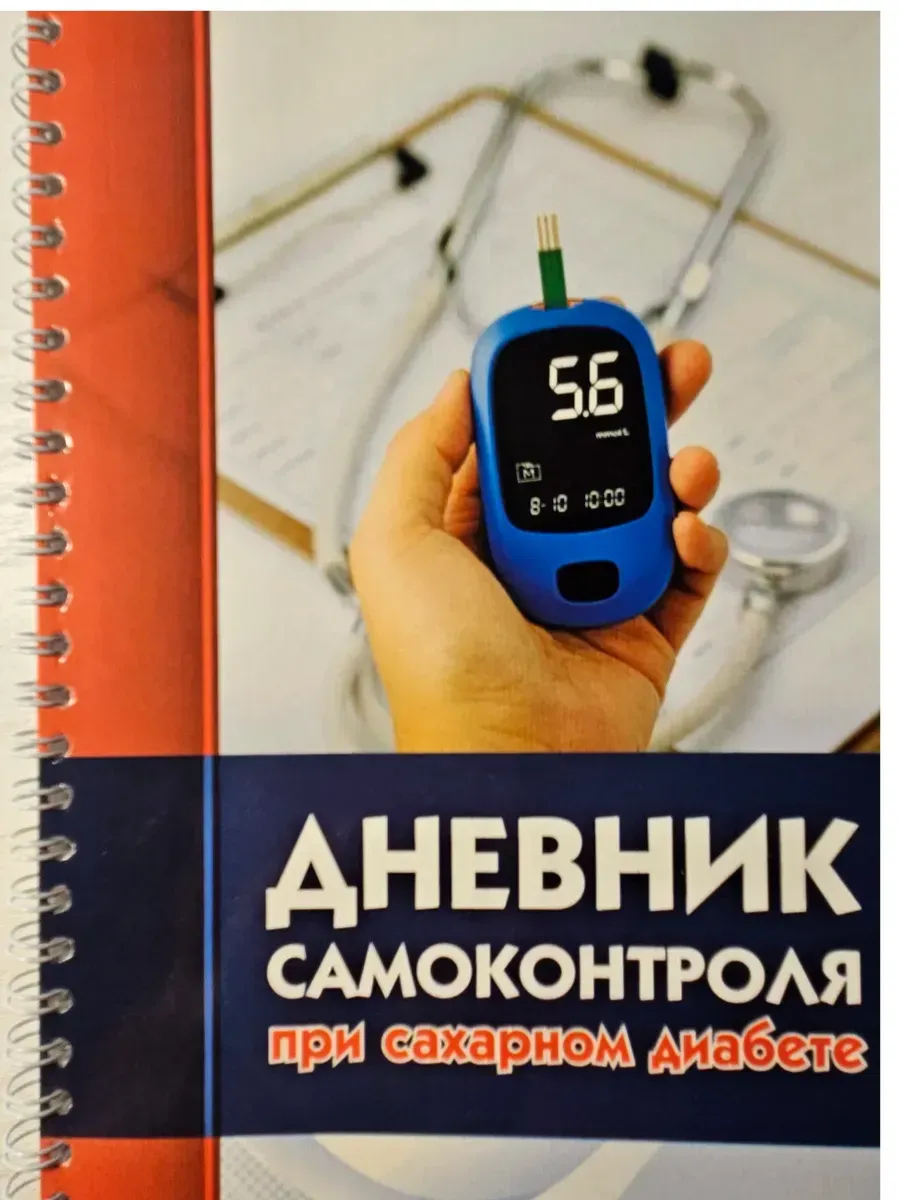 Дневник самоконтроля при сахарном диабете