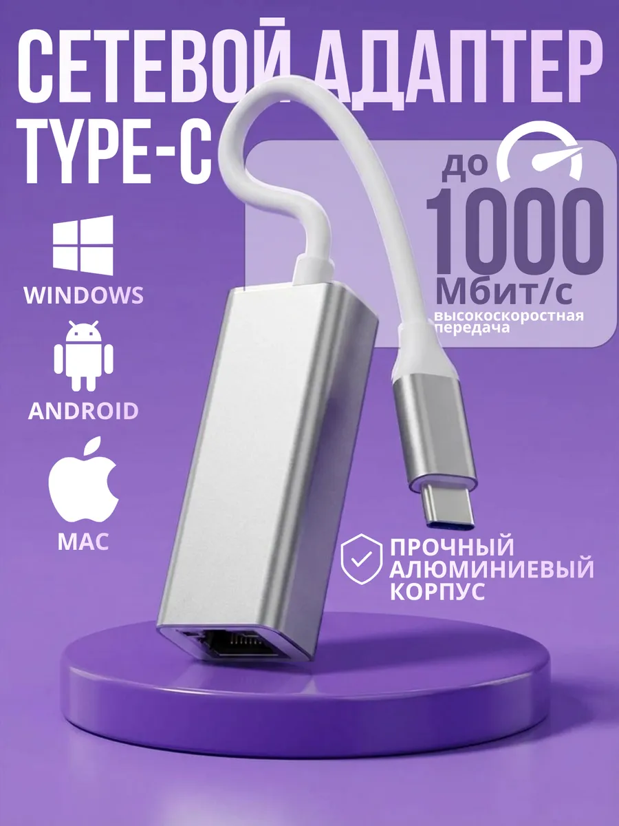 Переходник интернет кабеля Ethernet lan на USB Type-C 1000 Мбит/с