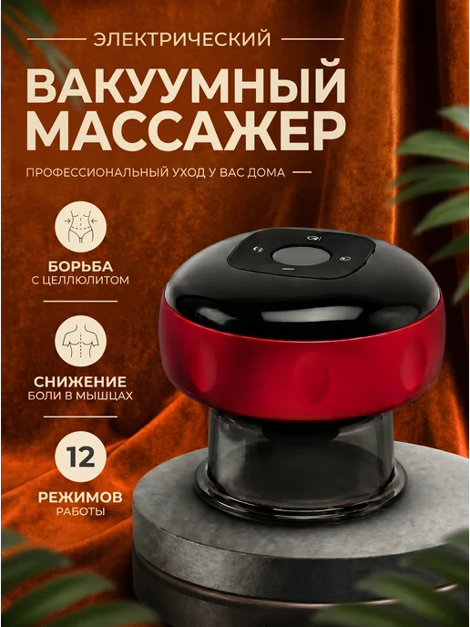 MILES Электрический вакуумный массажёр для тела, красный