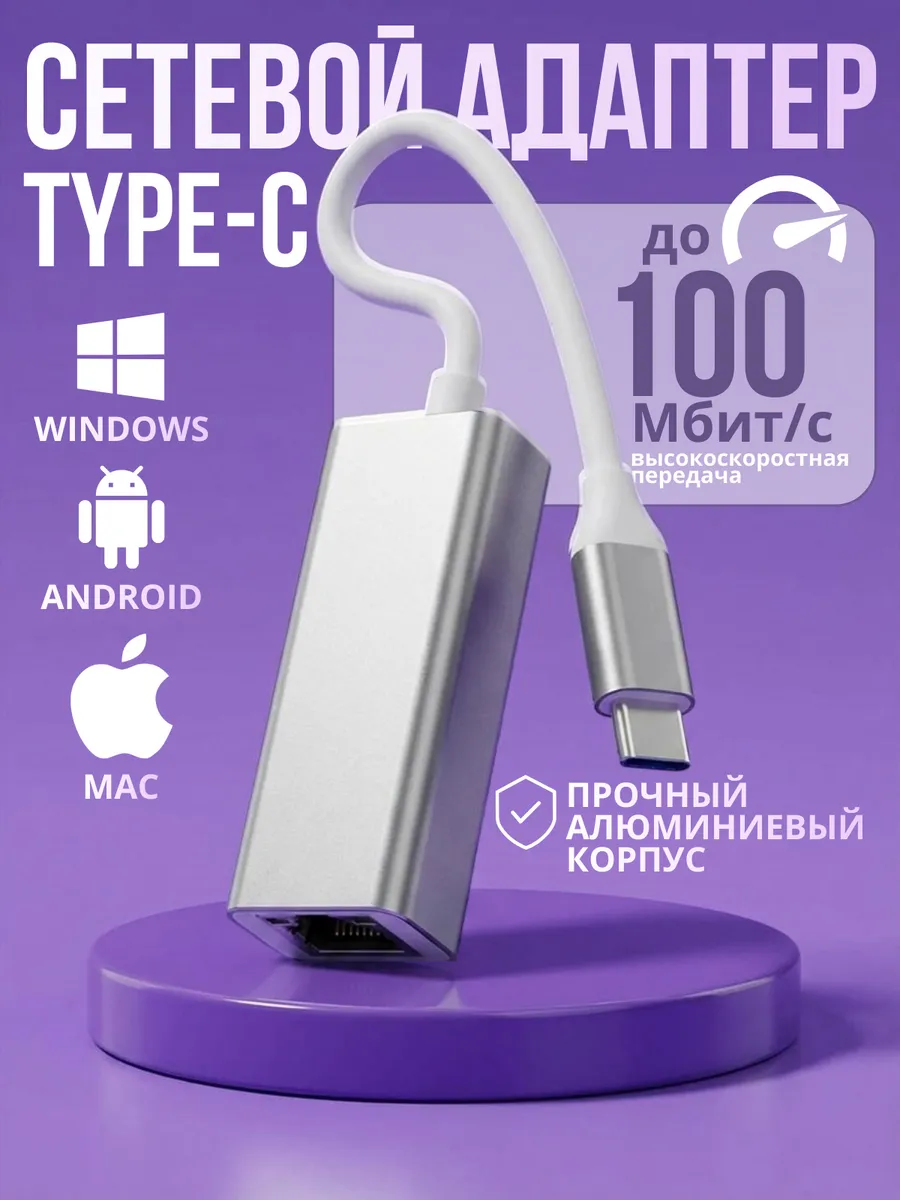 Переходник интернет кабеля Ethernet lan на USB Type-C 100Мбит/с