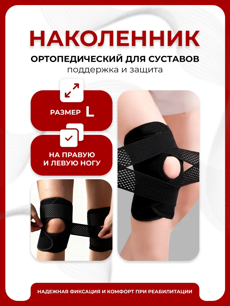 Наколенник ортопедический для коленного сустава, размер L