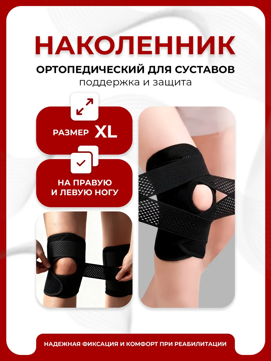 Наколенник ортопедический для коленного сустава, размер XL