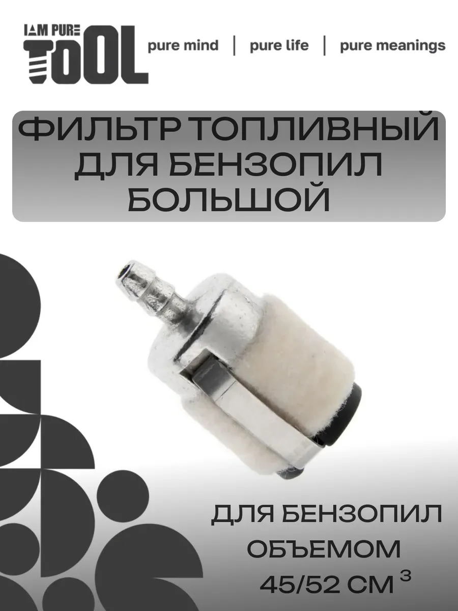 Фильтр топливный большой войлочный для бензопилы 45/52 см3