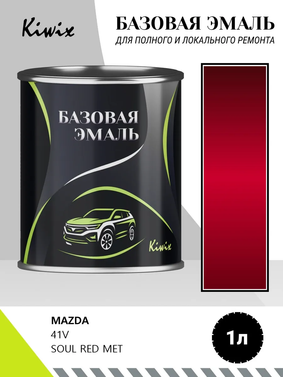 Автомобильная краска MAZDA 41V SOUL RED MET 1кг