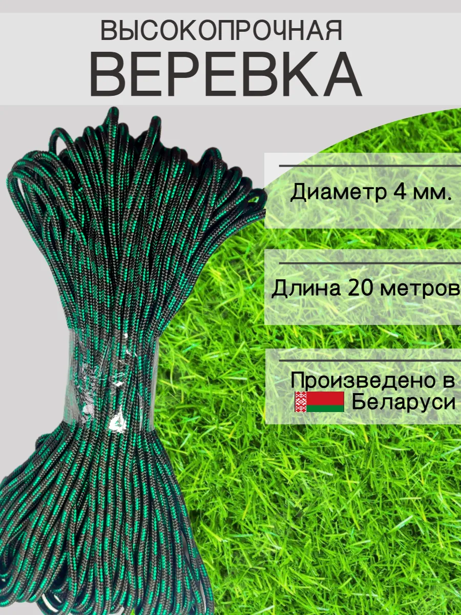 Веревка высокопрочная туристическая 4 мм 20 м шнур плетеный