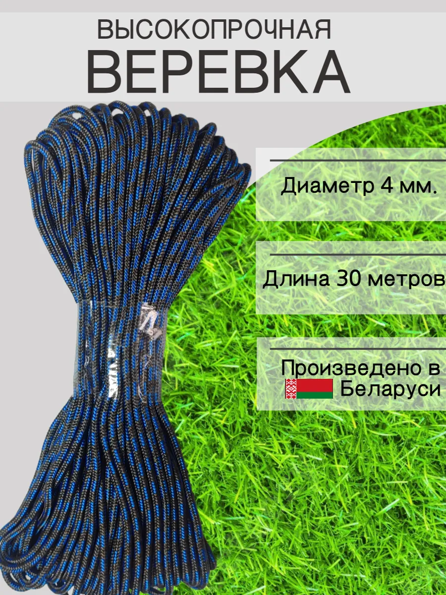 Веревка высокопрочная туристическая 4 мм 30 м шнур плетеный