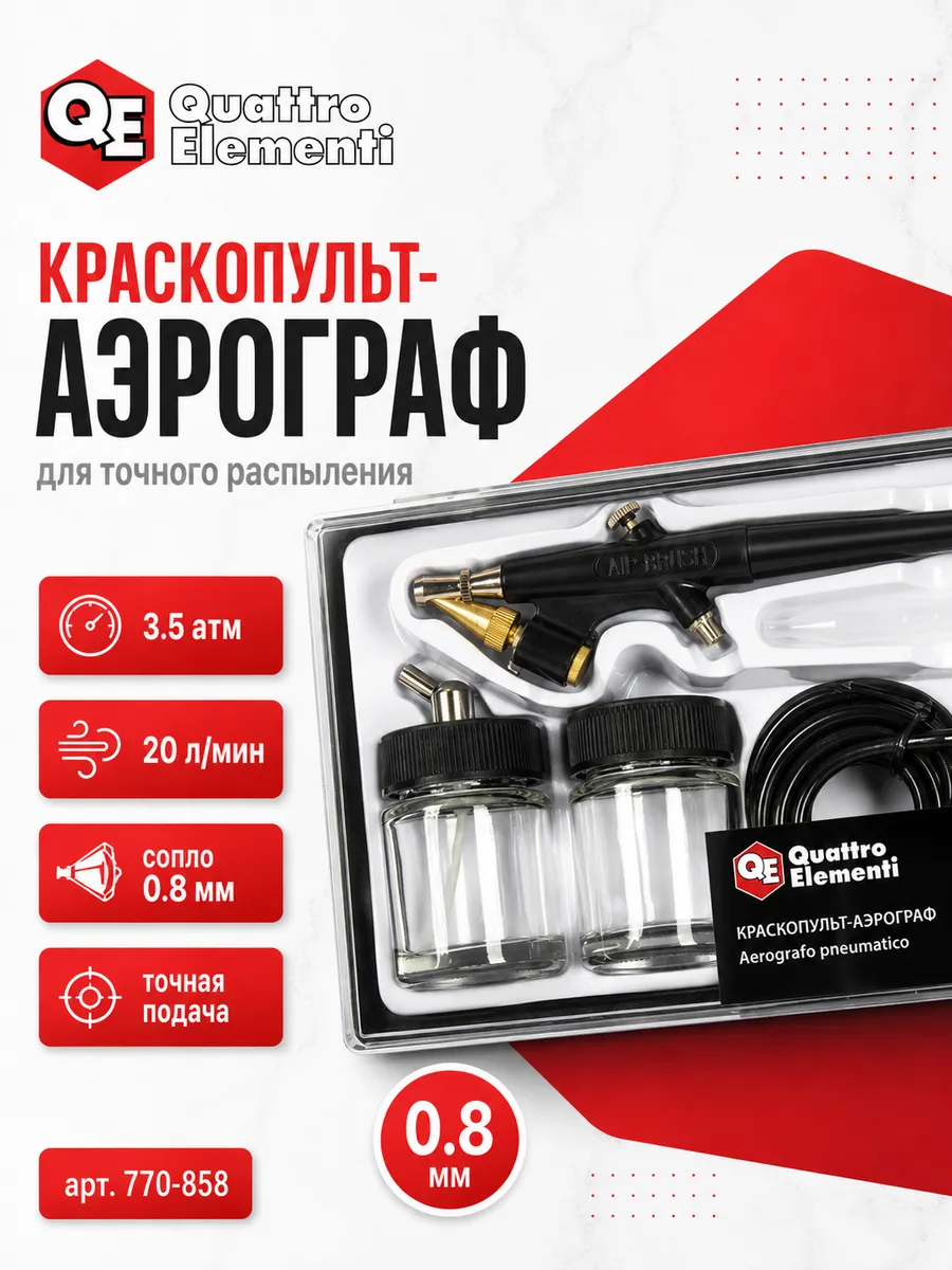 Краскопульт-аэрограф 770-858