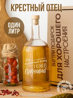 Бутылка для самогона Крёстный отец