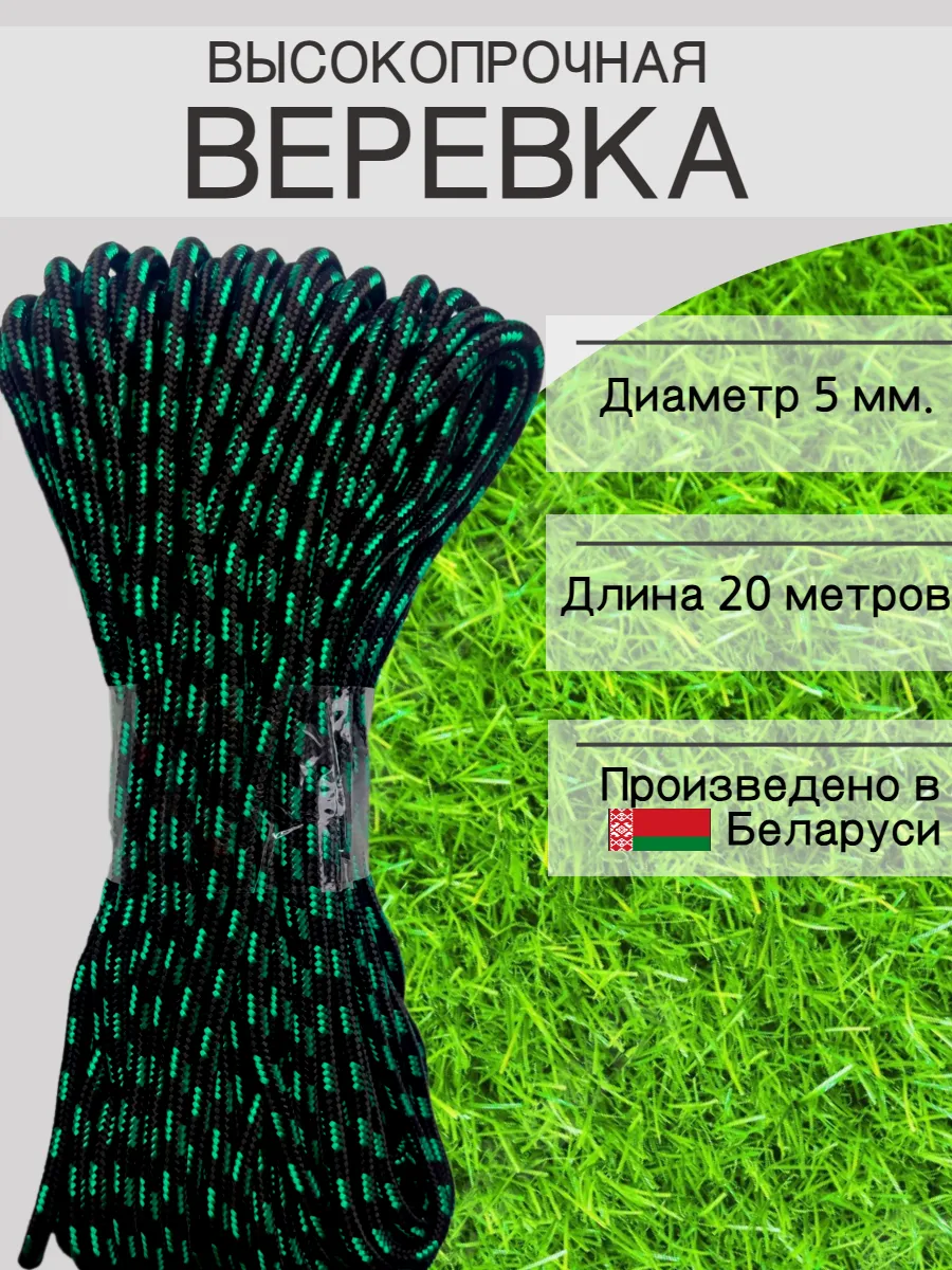 Веревка высокопрочная туристическая 5 мм 20 м шнур плетеный