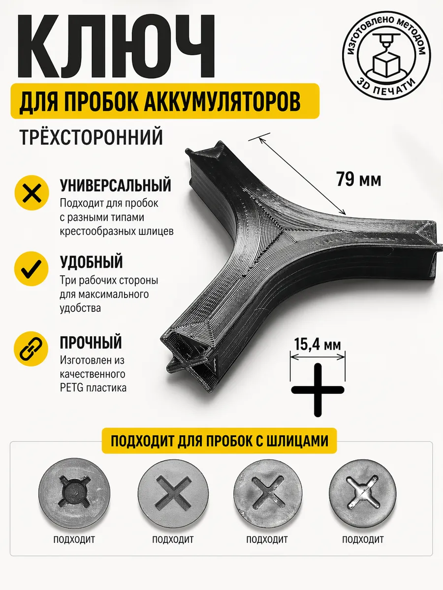 Ключ для пробок аккумуляторов Y образный + трёхсторонний