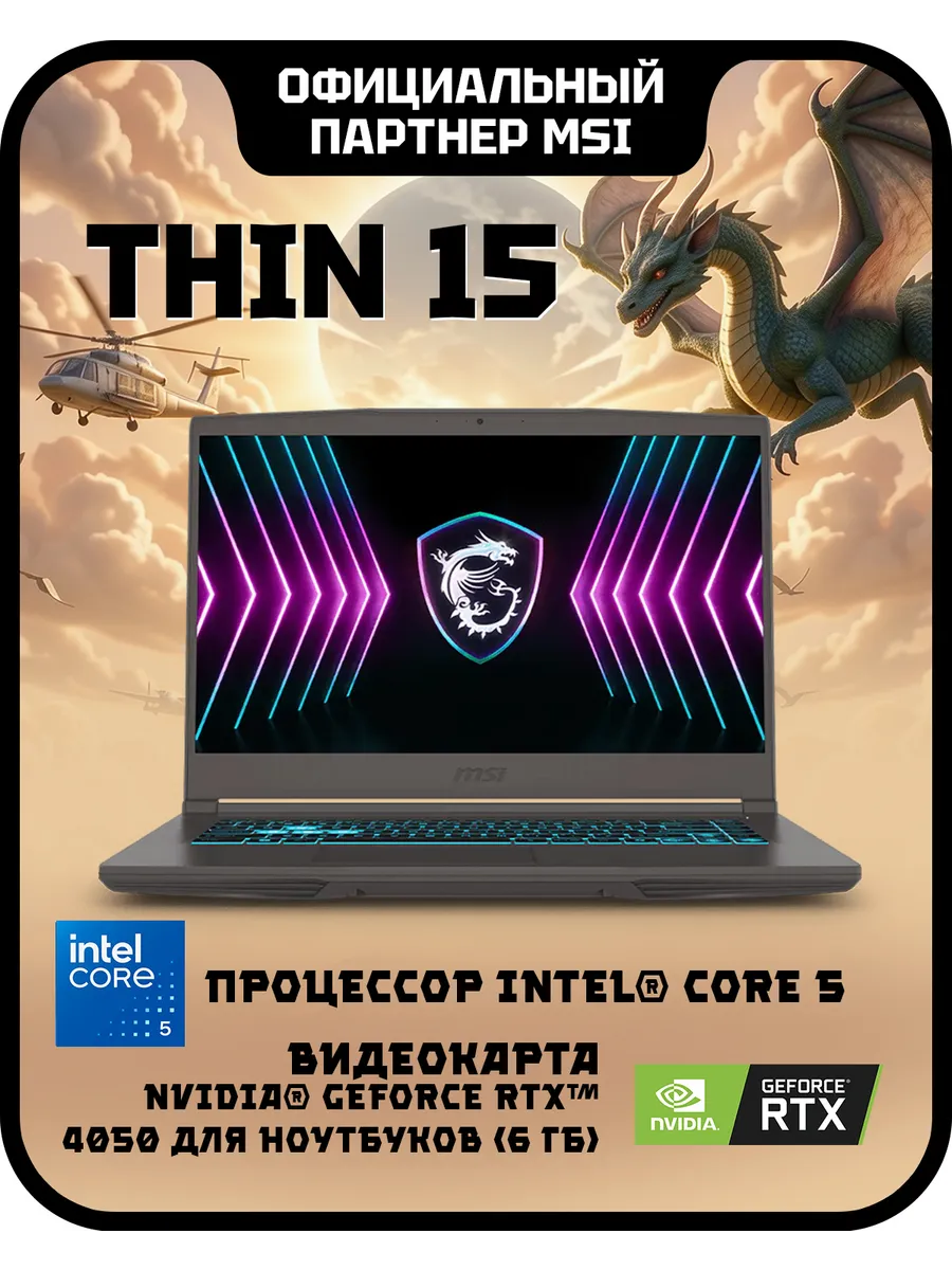 MSI Ноутбук игровой Thin 15 B2RVE-3450XRU (9S7-16R831-3450)