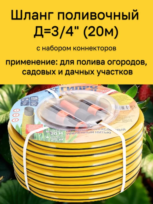 Гидроагрегат Шланг поливочный Д=3 4" (20м) трехслойный, усиленный нитью, 20 м