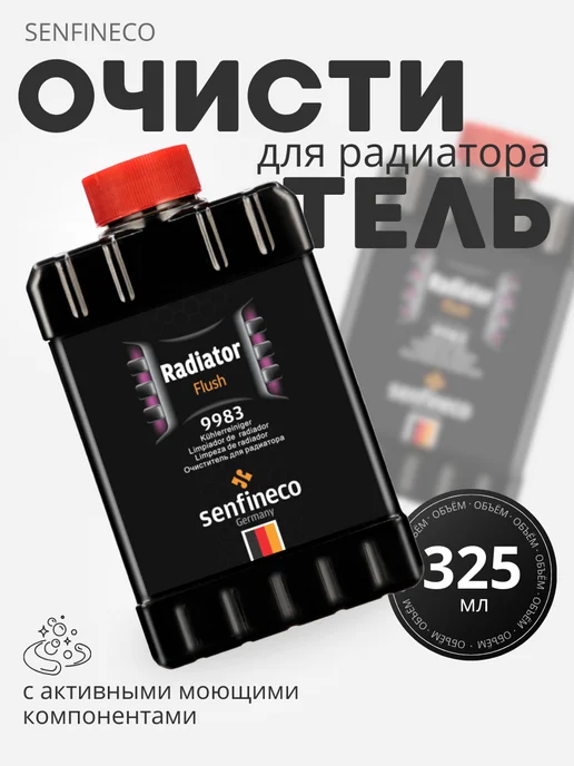 SENFINECO Очиститель для радиатора Radiator Flush (325 мл), 325 мл