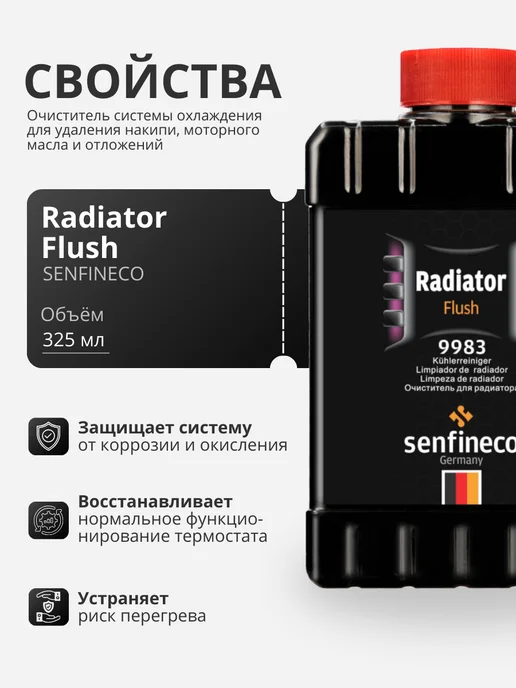 SENFINECO Очиститель для радиатора Radiator Flush (325 мл), 325 мл, фото 2