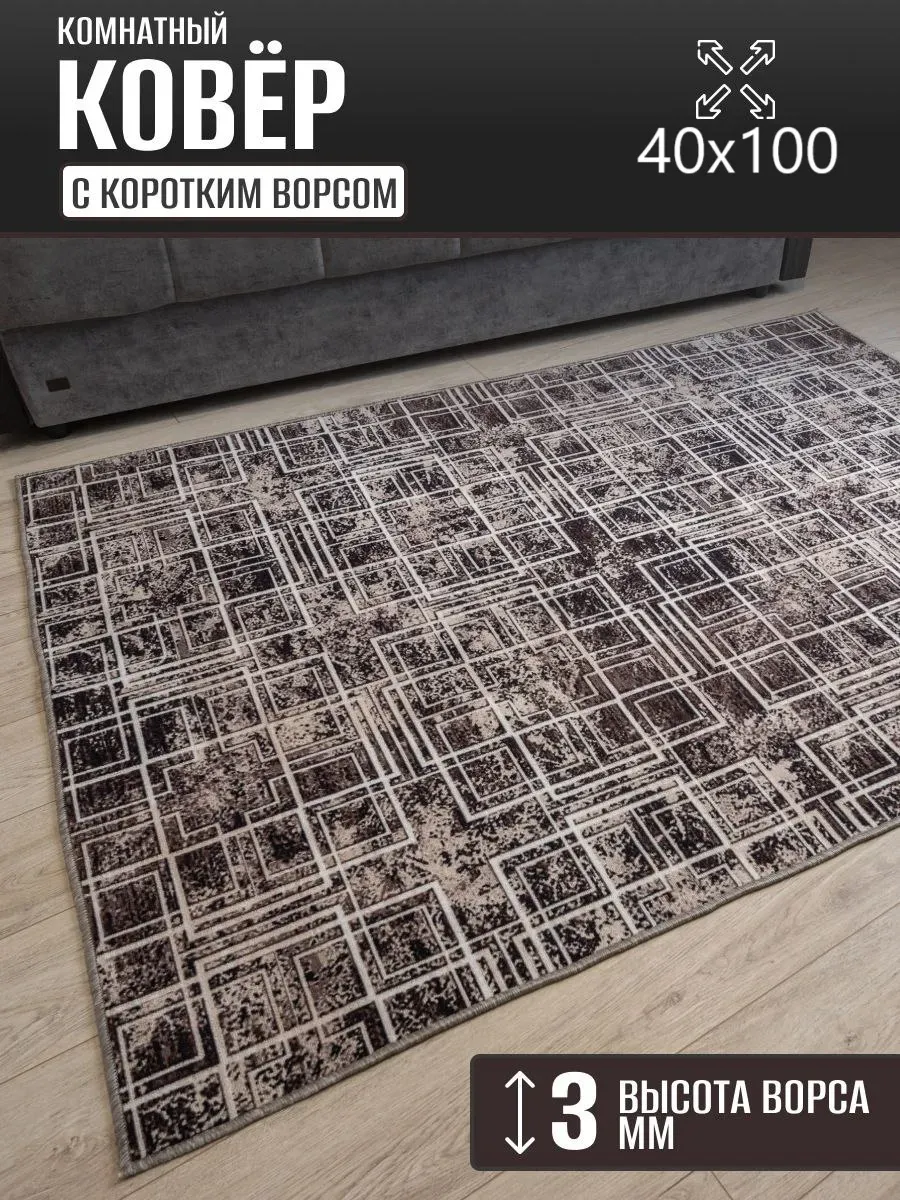 Ковер комнатный 40 х 100 см в гостиную