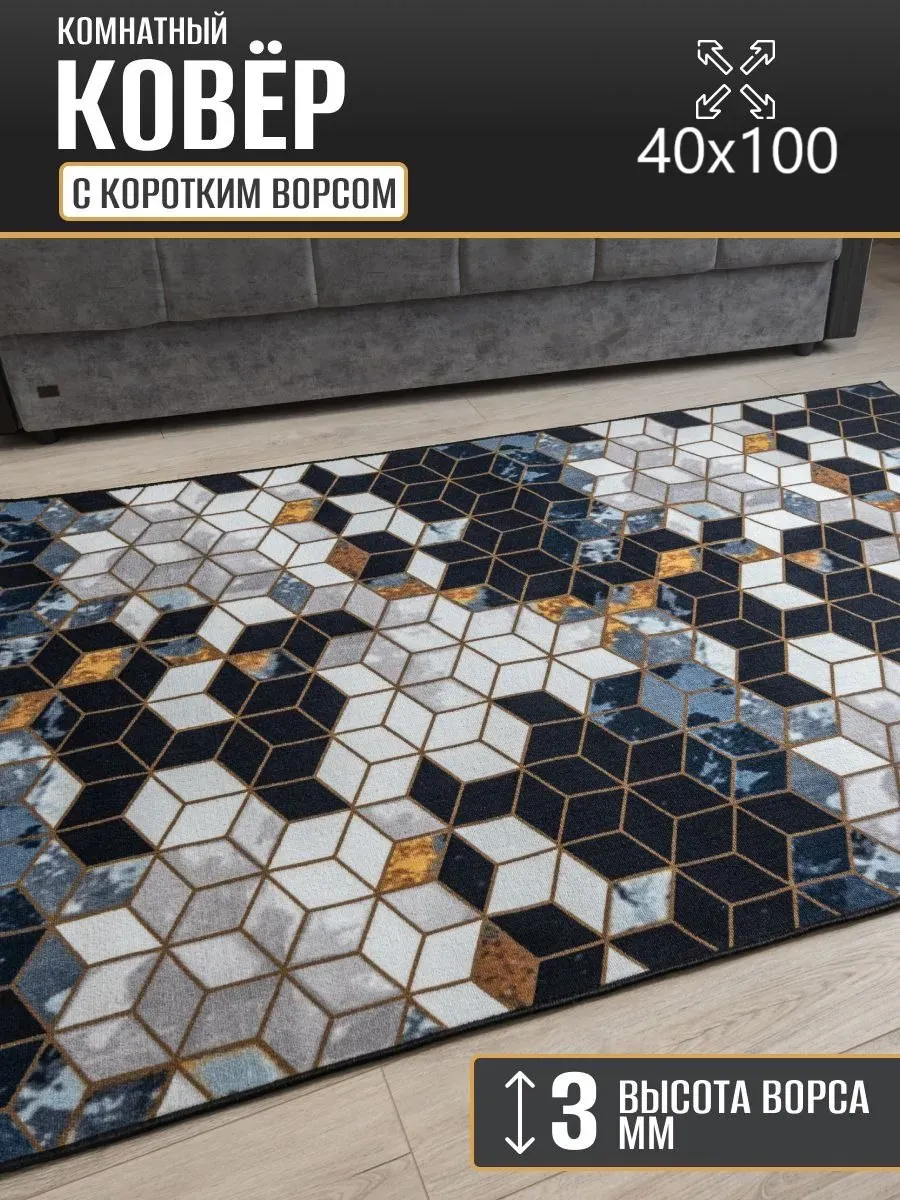 Ковер комнатный 40 х 100 см в гостиную