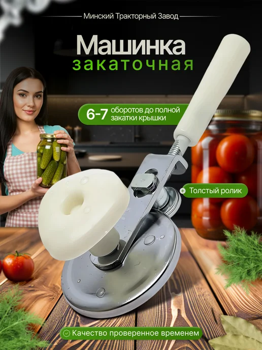 МТЗ Закаточная машинка для банок ручная, вариант