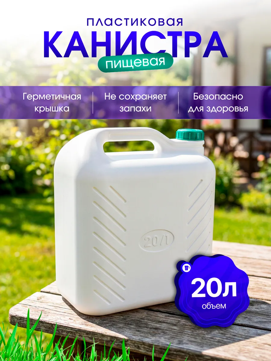 Канистра для воды 20 л пищевая